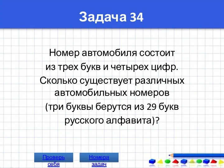 Задача 34 Номер автомобиля состоит из трех букв и четырех цифр.