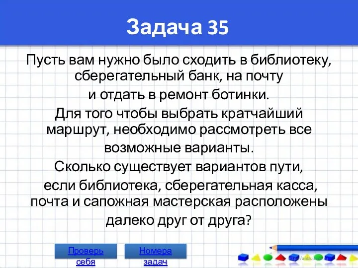 Задача 35 Пусть вам нужно было сходить в библиотеку, сберегательный банк,