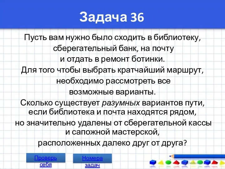 Задача 36 Пусть вам нужно было сходить в библиотеку, сберегательный банк,