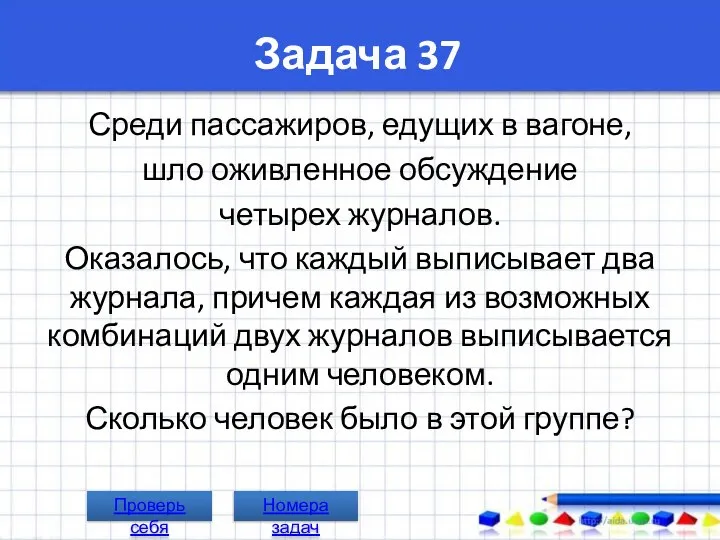 Задача 37 Среди пассажиров, едущих в вагоне, шло оживленное обсуждение четырех