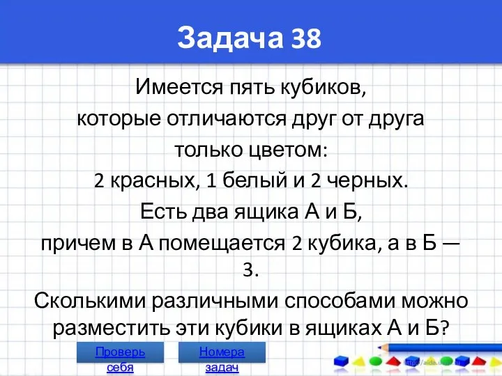 Задача 38 Имеется пять кубиков, которые отличаются друг от друга только