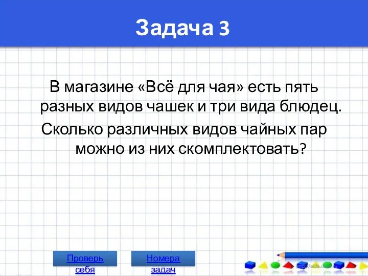 Задача 3 В магазине «Всё для чая» есть пять разных видов