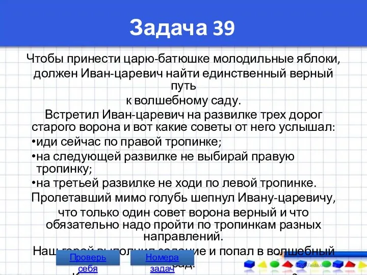 Задача 39 Чтобы принести царю-батюшке молодильные яблоки, должен Иван-царевич найти единственный