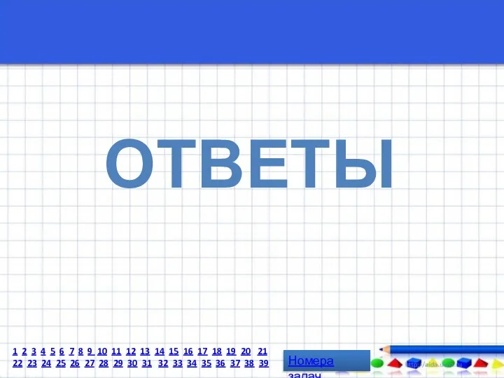 ОТВЕТЫ Номера задач 1 2 3 4 5 6 7 8