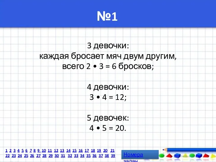 №1 3 девочки: каждая бросает мяч двум другим, всего 2 •