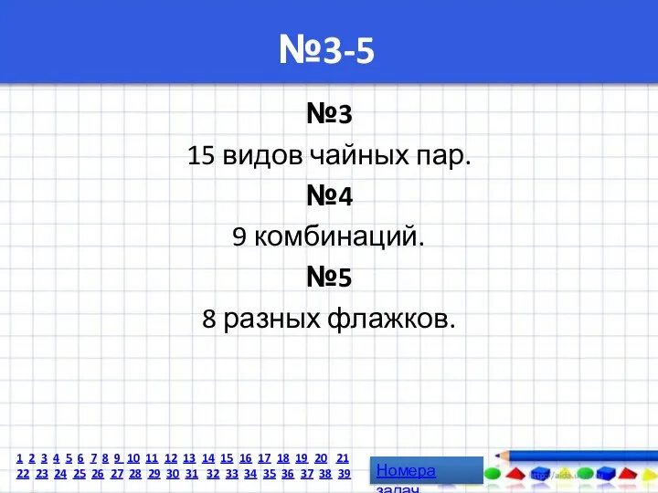 №3-5 №3 15 видов чайных пар. №4 9 комбинаций. №5 8