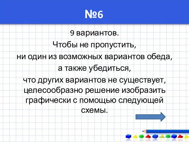 №6 9 вариантов. Чтобы не пропустить, ни один из возможных вариантов