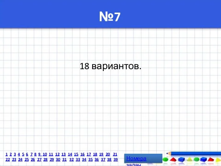 №7 18 вариантов. Номера задач 1 2 3 4 5 6