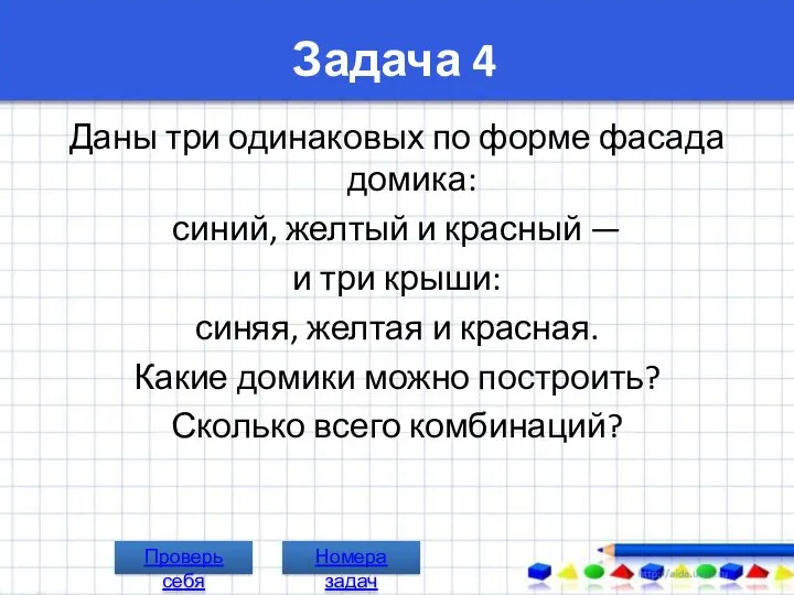 Задача 4 Даны три одинаковых по форме фасада домика: синий, желтый