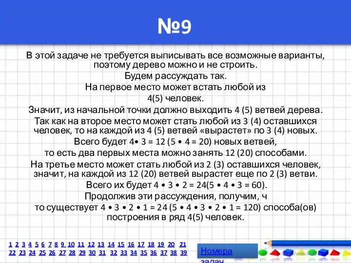 №9 В этой задаче не требуется выписывать все возможные варианты, поэтому