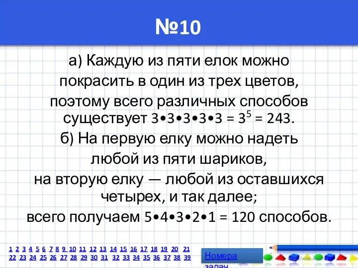 №10 а) Каждую из пяти елок можно покрасить в один из