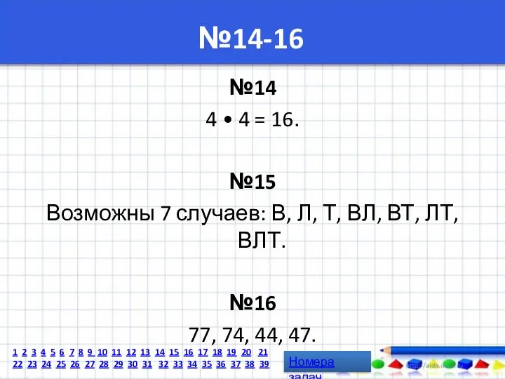 №14-16 №14 4 • 4 = 16. №15 Возможны 7 случаев: