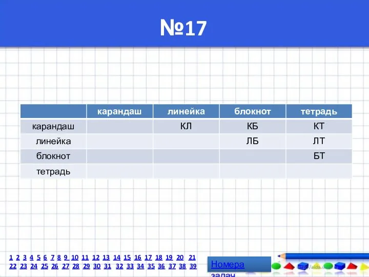 №17 Номера задач 1 2 3 4 5 6 7 8