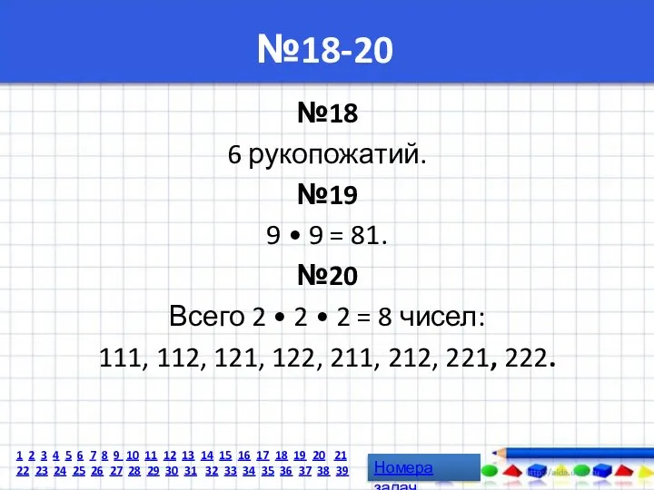 №18-20 №18 6 рукопожатий. №19 9 • 9 = 81. №20