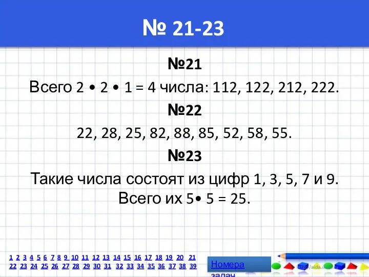 № 21-23 №21 Всего 2 • 2 • 1 = 4