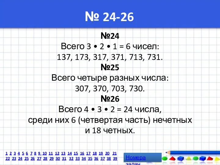 № 24-26 №24 Всего 3 • 2 • 1 = 6