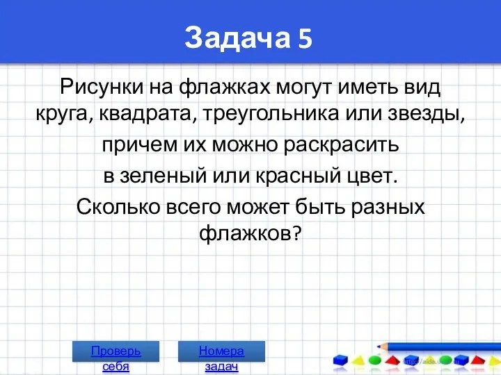 Задача 5 Рисунки на флажках могут иметь вид круга, квадрата, треугольника