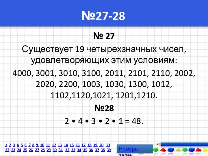 №27-28 № 27 Существует 19 четырехзначных чисел, удовлетворяющих этим условиям: 4000,