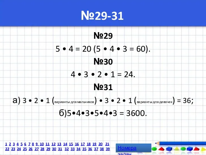 №29-31 №29 5 • 4 = 20 (5 • 4 •