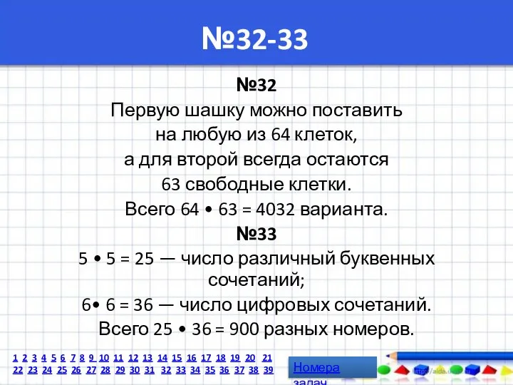 №32-33 №32 Первую шашку можно поставить на любую из 64 клеток,