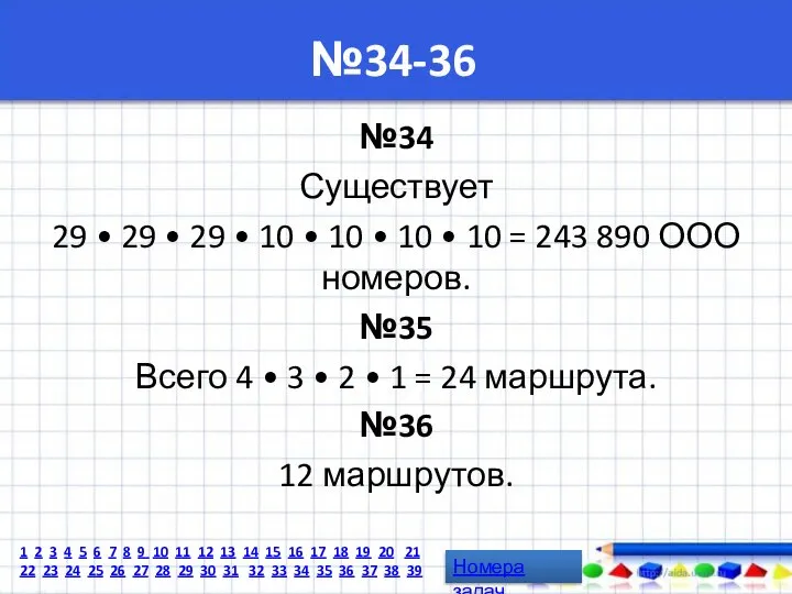 №34-36 №34 Существует 29 • 29 • 29 • 10 •