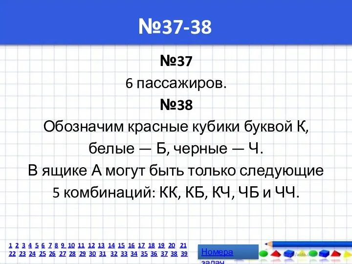 №37-38 №37 6 пассажиров. №38 Обозначим красные кубики буквой К, белые