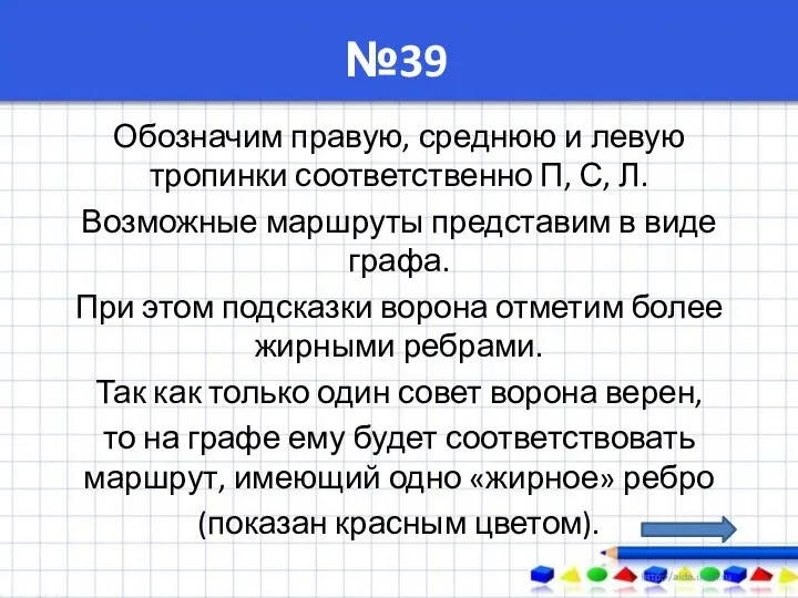 №39 Обозначим правую, среднюю и левую тропинки соответственно П, С, Л.