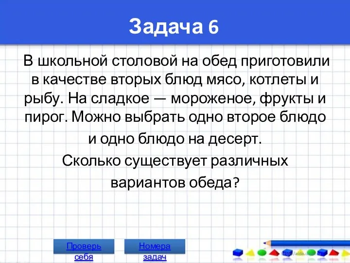 Задача 6 В школьной столовой на обед приготовили в качестве вторых