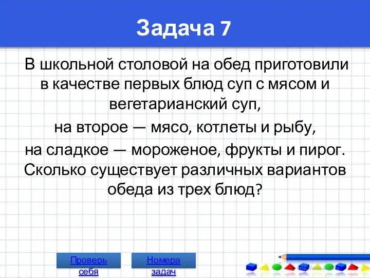 Задача 7 В школьной столовой на обед приготовили в качестве первых