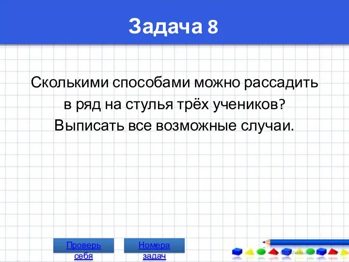 Задача 8 Сколькими способами можно рассадить в ряд на стулья трёх