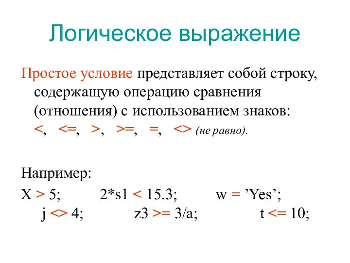 Логическое выражение Простое условие представляет собой строку, содержащую операцию сравнения (отношения)