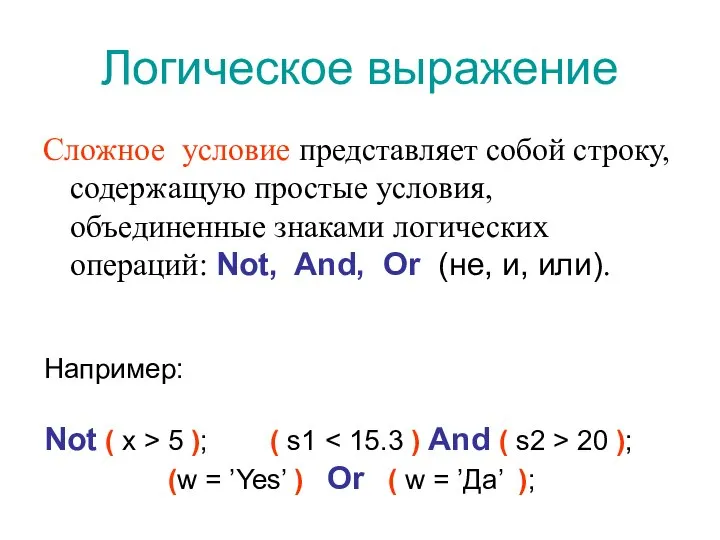 Логическое выражение Сложное условие представляет собой строку, содержащую простые условия, объединенные