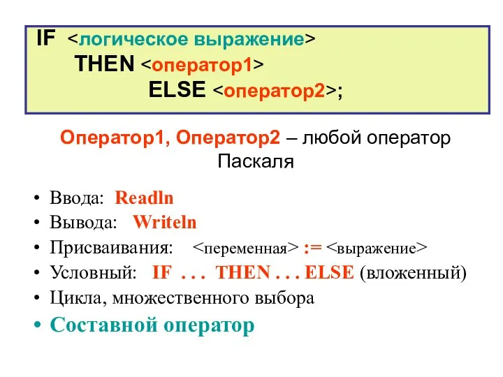 Оператор1, Оператор2 – любой оператор Паскаля Ввода: Readln Вывода: Writeln Присваивания: