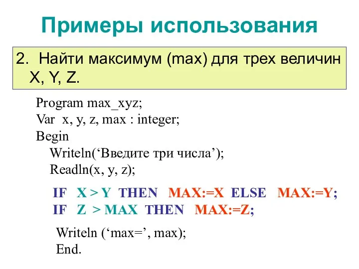 Примеры использования IF X > Y THEN MAX:=X ELSE MAX:=Y; IF