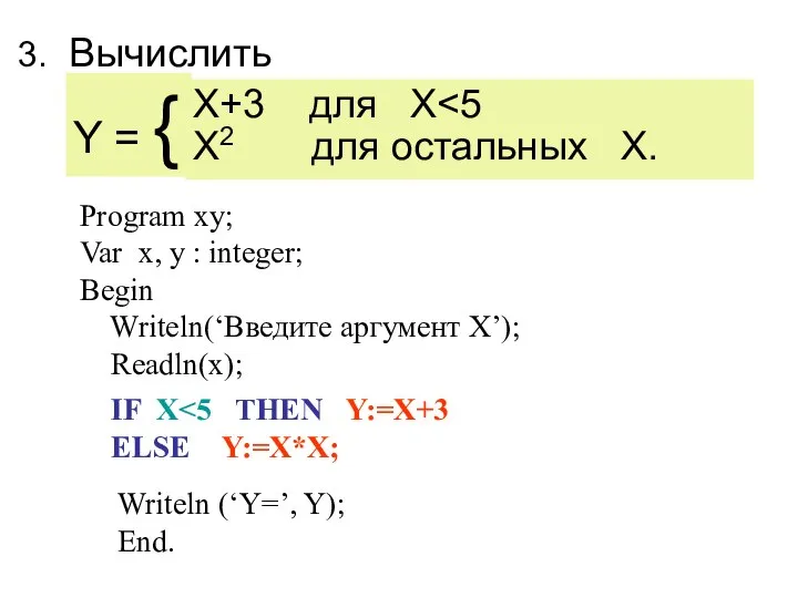 X+3 для X X2 для остальных Х. IF X ELSE Y:=X*X;