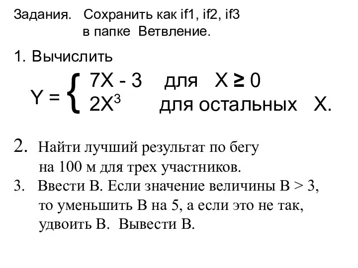 Задания. Сохранить как if1, if2, if3 в папке Ветвление. Y =