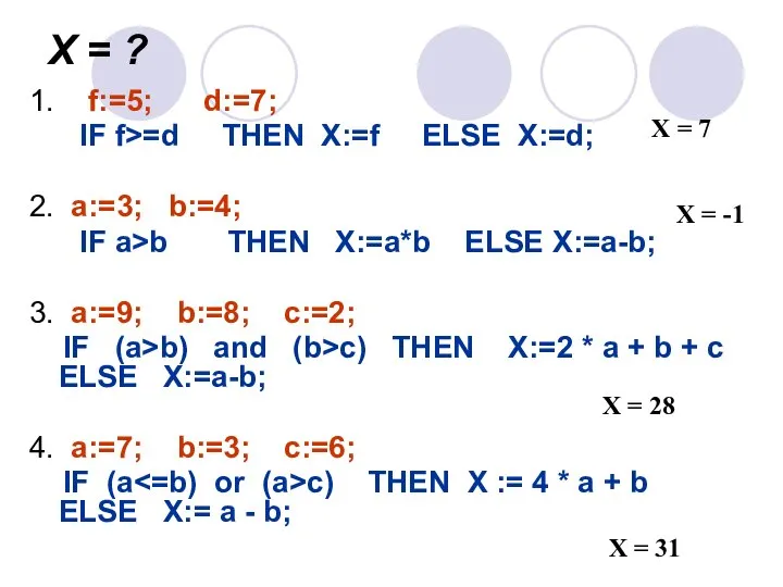 Х = ? 1. f:=5; d:=7; IF f>=d THEN X:=f ELSE