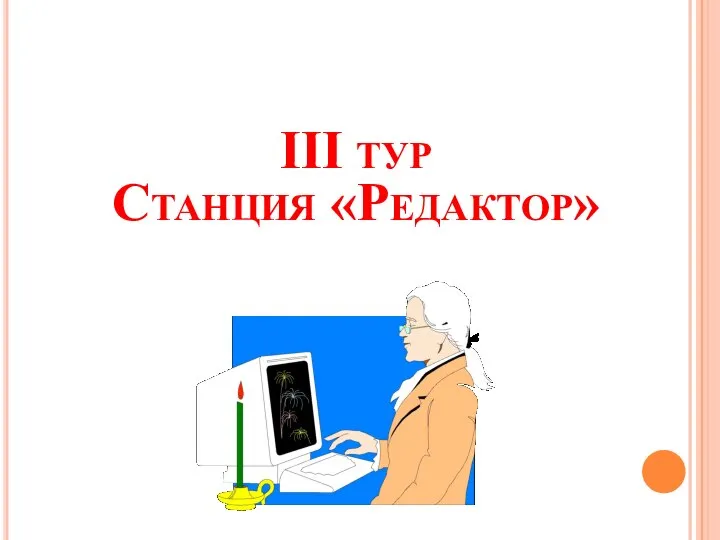 III тур Станция «Редактор»