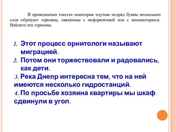 В приведенных текстах некоторые идущие подряд буквы нескольких слов образуют термины,