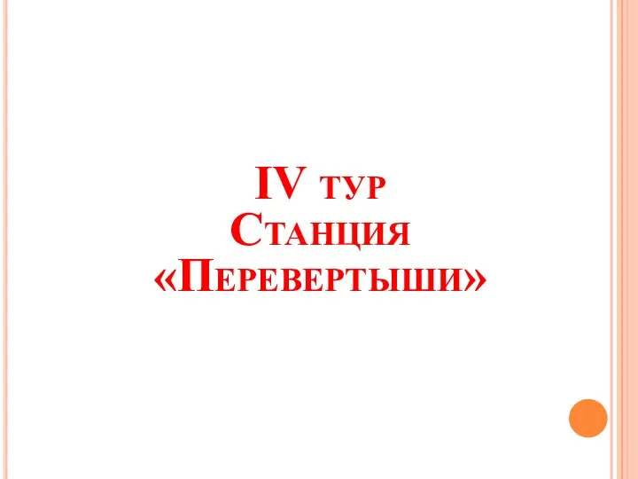 IV тур Станция «Перевертыши»