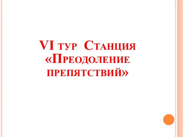 VI тур Станция «Преодоление препятствий»