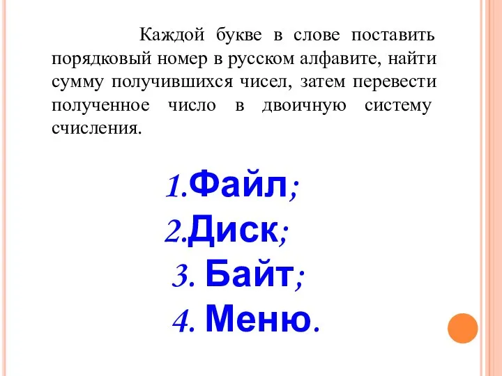 Каждой букве в слове поставить порядковый номер в русском алфавите, найти