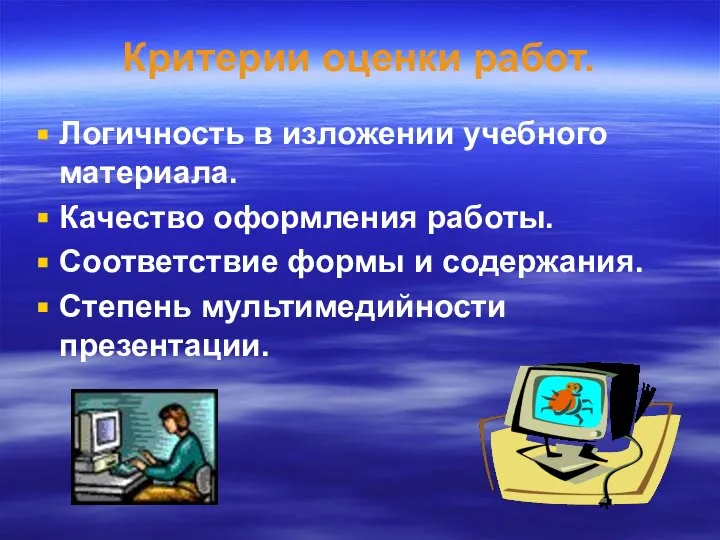 Критерии оценки работ. Логичность в изложении учебного материала. Качество оформления работы.