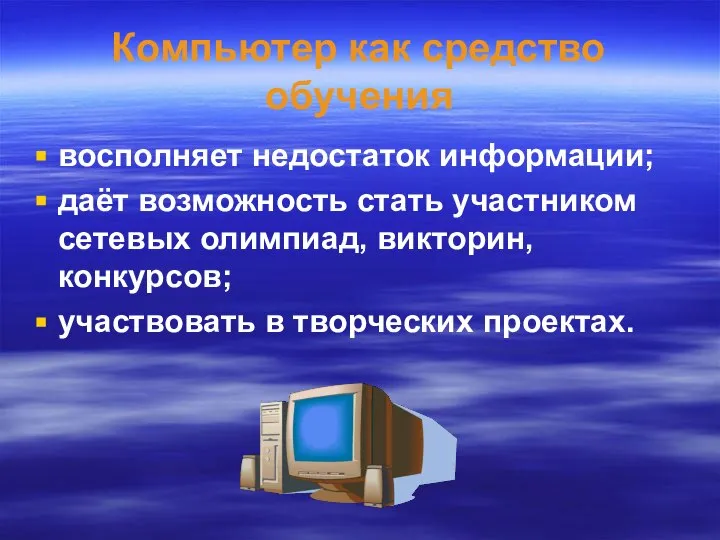 Компьютер как средство обучения восполняет недостаток информации; даёт возможность стать участником