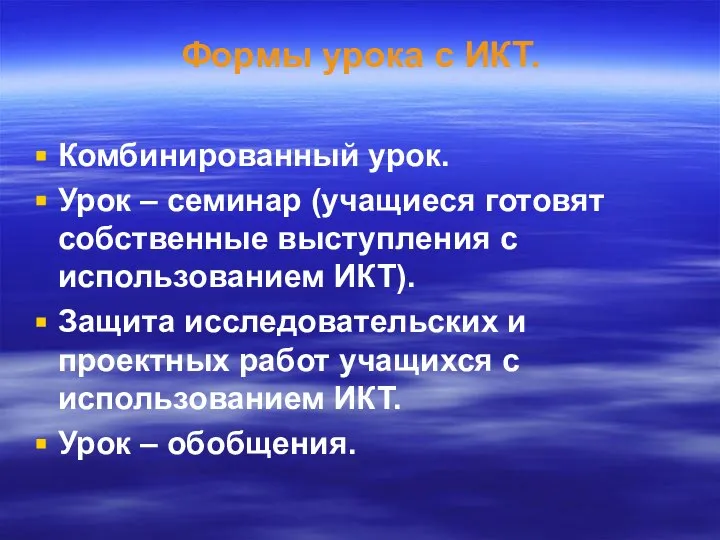 Формы урока с ИКТ. Комбинированный урок. Урок – семинар (учащиеся готовят