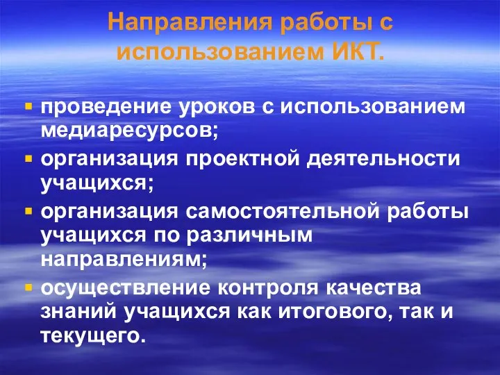 Направления работы с использованием ИКТ. проведение уроков с использованием медиаресурсов; организация