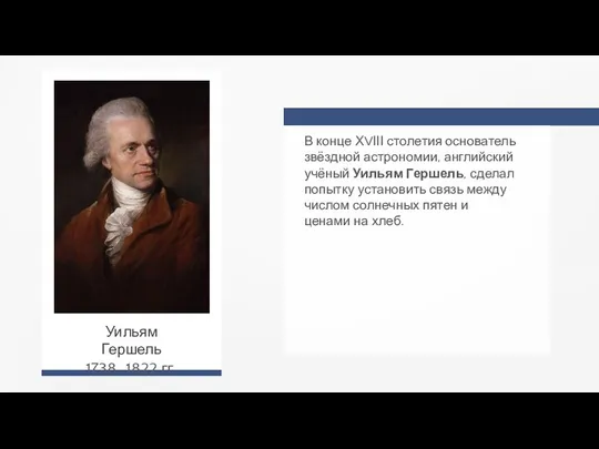 В конце ХVІІІ столетия основатель звёздной астрономии, английский учёный Уильям Гершель,