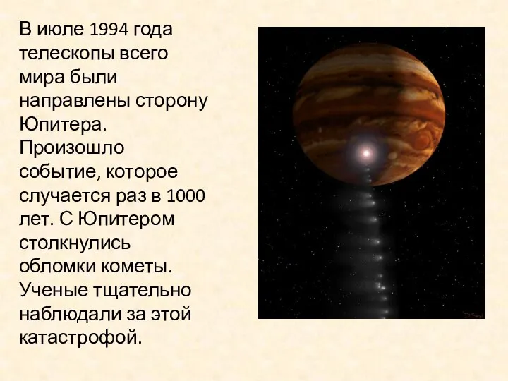 В июле 1994 года телескопы всего мира были направлены сторону Юпитера.