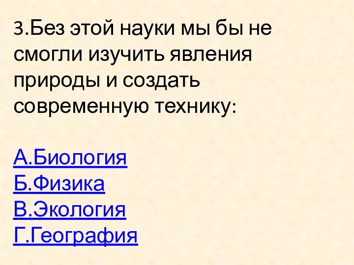 3.Без этой науки мы бы не смогли изучить явления природы и