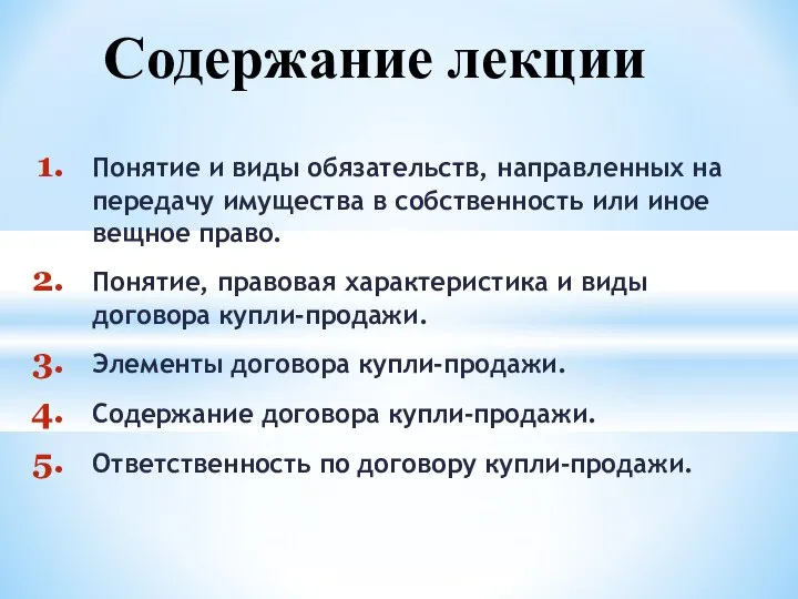 Понятие и виды обязательств, направленных на передачу имущества в собственность или